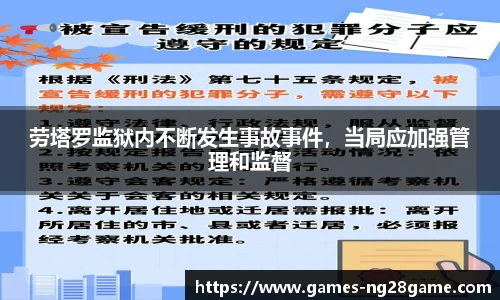 劳塔罗监狱内不断发生事故事件,当局应加强管理和监督