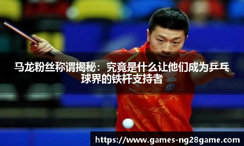 马龙粉丝称谓揭秘:究竟是什么让他们成为乒乓球界的铁杆支持者