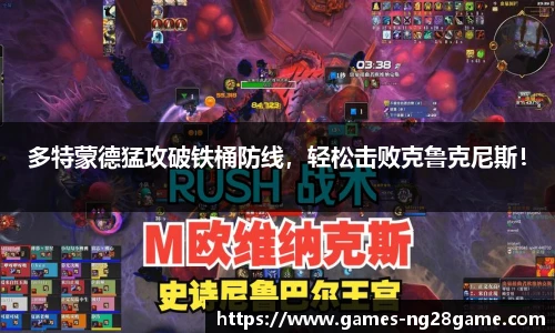 多特蒙德猛攻破铁桶防线,轻松击败克鲁克尼斯!