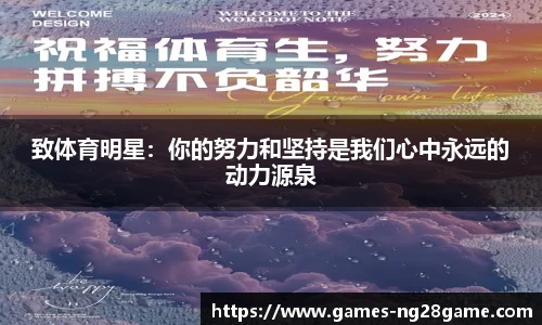 致体育明星:你的努力和坚持是我们心中永远的动力源泉