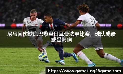 尼马因伤缺席巴黎圣日耳曼法甲比赛,球队成绩或受影响