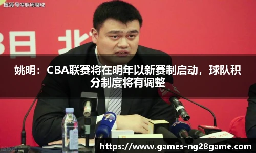 姚明:CBA联赛将在明年以新赛制启动,球队积分制度将有调整