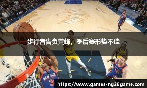 步行者告负黄蜂,季后赛形势不佳