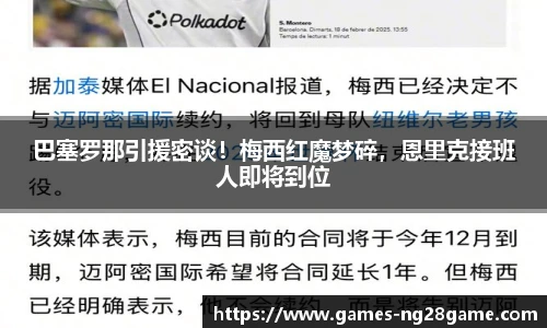 巴塞罗那引援密谈!梅西红魔梦碎,恩里克接班人即将到位