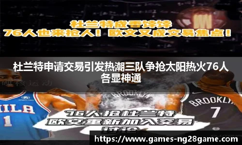 杜兰特申请交易引发热潮三队争抢太阳热火76人各显神通