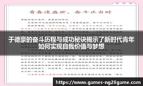于德豪的奋斗历程与成功秘诀揭示了新时代青年如何实现自我价值与梦想
