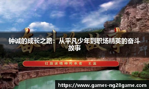钟诚的成长之路:从平凡少年到职场精英的奋斗故事