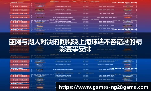 篮网与湖人对决时间揭晓上海球迷不容错过的精彩赛事安排